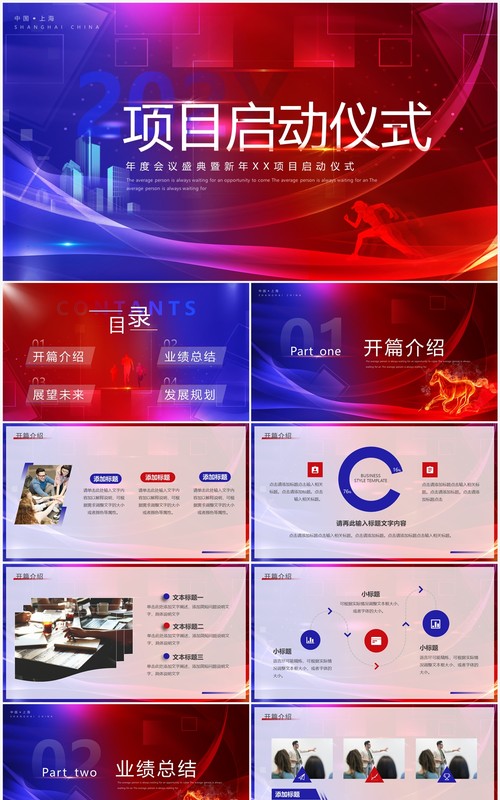 红蓝商务企业项目启动仪式PPT通用模板