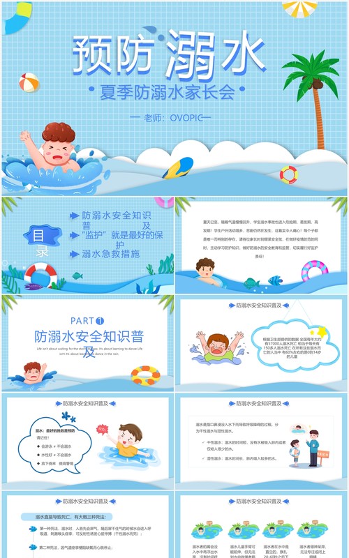 蓝色卡通剪纸风预防溺水家长会动态PPT模板