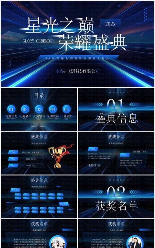 蓝色科技风星光之巅荣耀盛典PPT模板