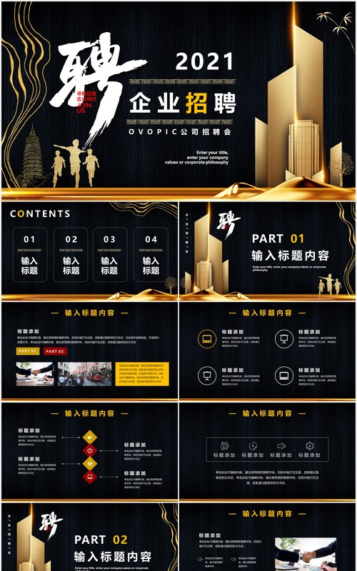 黑色大气商务企业招聘公司招聘PPT模版
