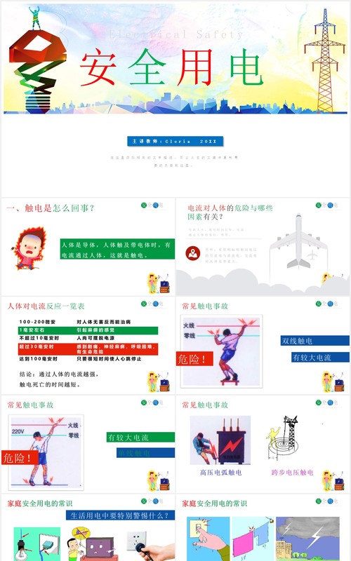 安全用电主题班会课件动态PPT模板