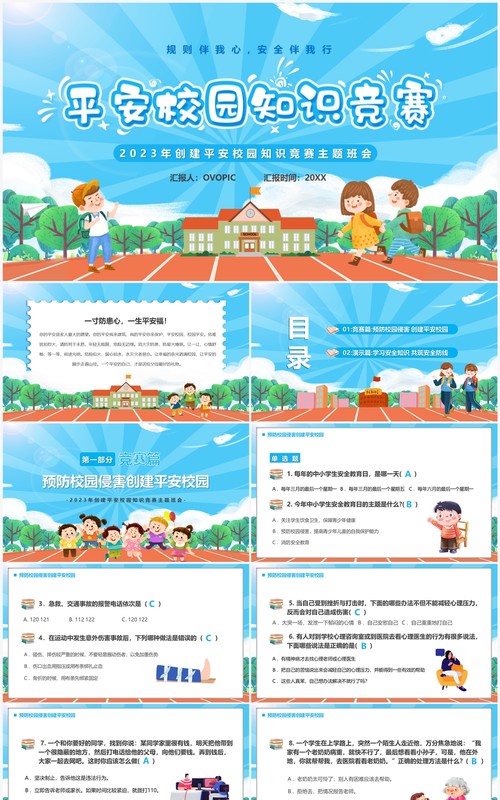 蓝色卡通风平安校园知识竞赛PPT模板