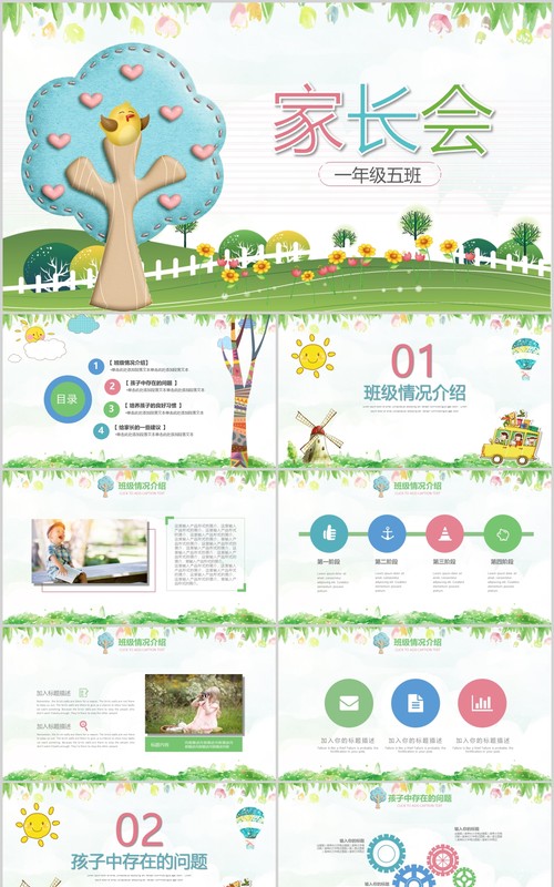 清新一年级家长会PPT班会课件