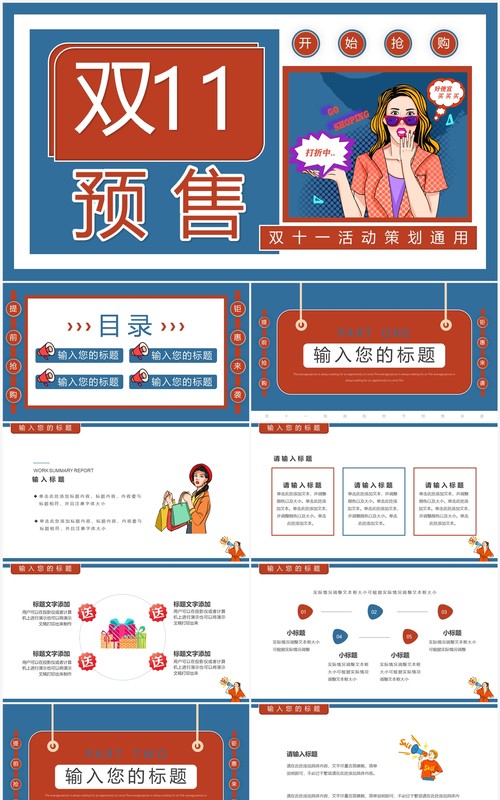 红蓝卡通风双十一预售活动策划PPT通用模板