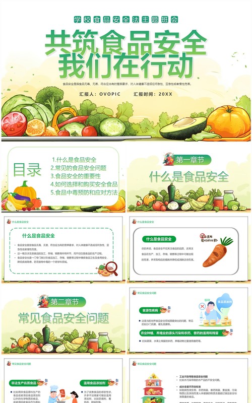 绿色插画风共筑食品安全宣传教育PPT模板