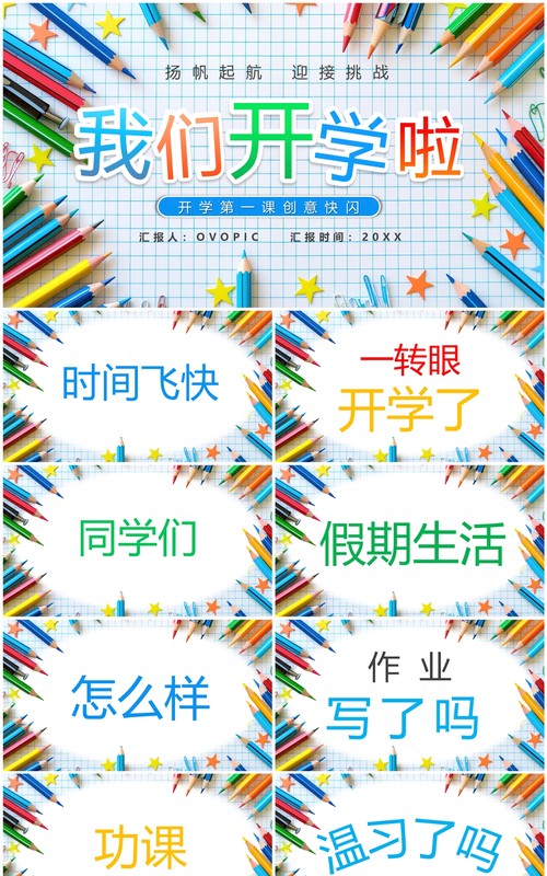 蓝色简约风我们开学啦新学期快闪PPT模板