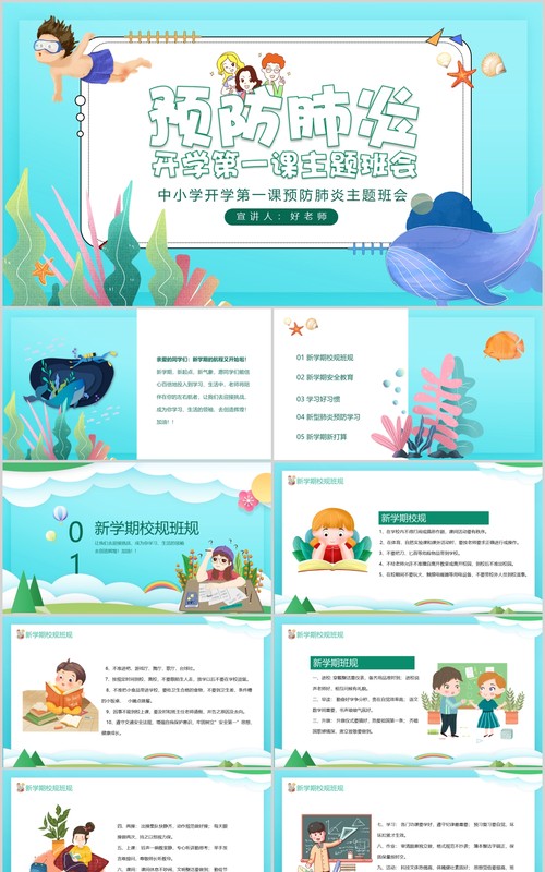 预防肺炎开学第一课主题班会PPT模板