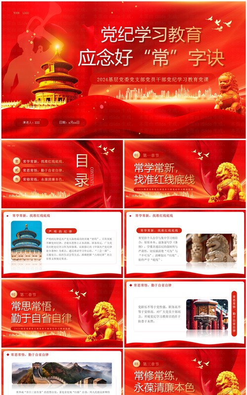 红色党纪学习教育应念好常字诀PPT模板