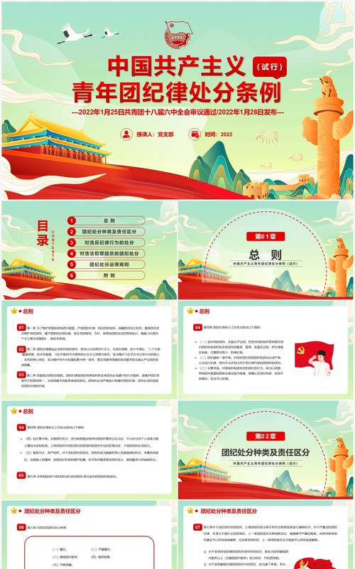 中国共产主义青年团纪律处分条例PPT模板