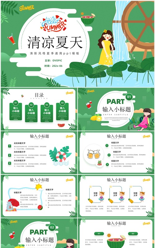绿色卡通风清凉夏天PPT通用模板