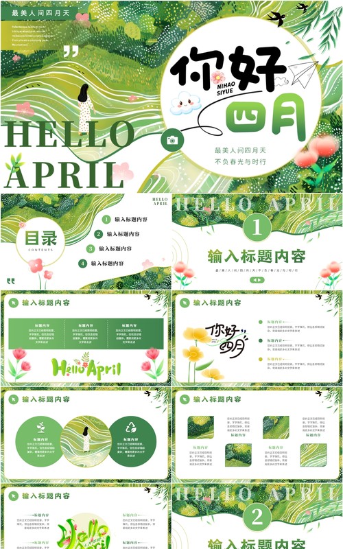 绿色小清新你好四月PPT通用模板