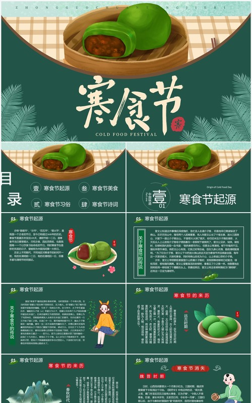 中国传统节日寒食节知识介绍PPT模板