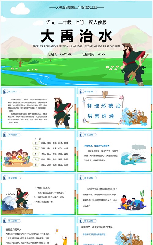 部编版二年级语文上册大禹治水课件PPT模板