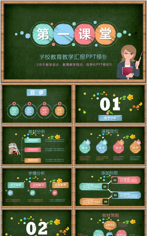黑板风学校教育教学汇报第一课堂PPT模板
