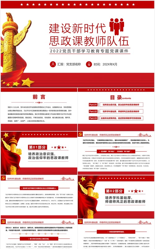 红色简约建设新时代思政课教师队伍PPT模板