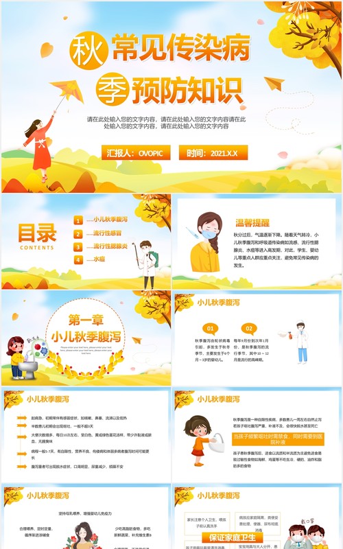 卡通儿童秋季常见传染病预防知识医疗卫生教育培训PPT模板