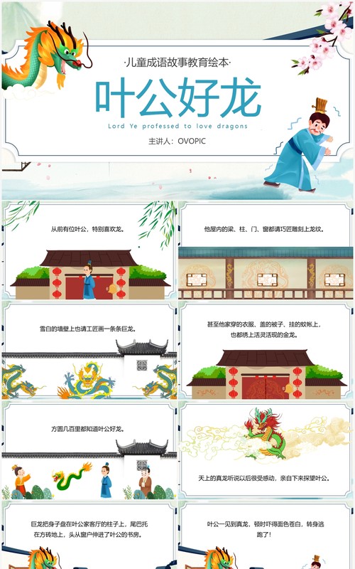蓝色卡通中国风成语故事叶公好龙PPT模板
