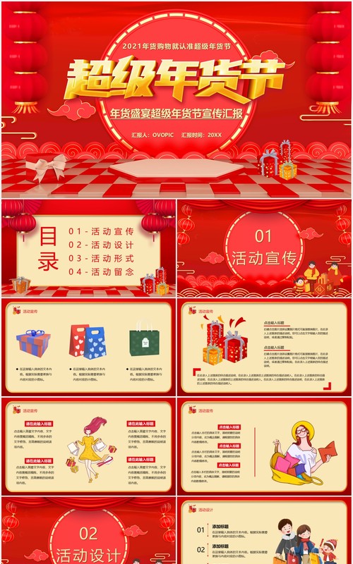 红色喜庆超级年货节促销活动宣传动态PPT模板