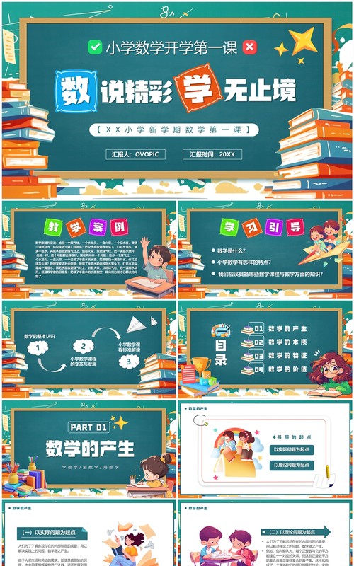 绿色卡通风小学数学开学第一课PPT模板