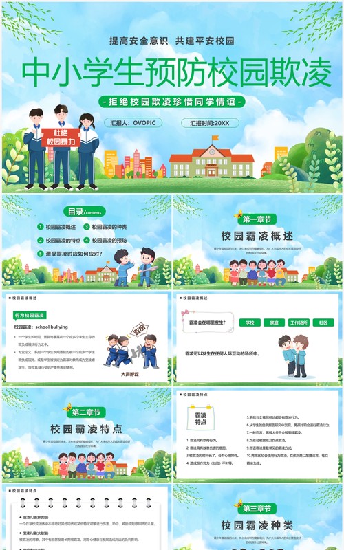 蓝色卡通风中小学生预防校园欺凌PPT模板