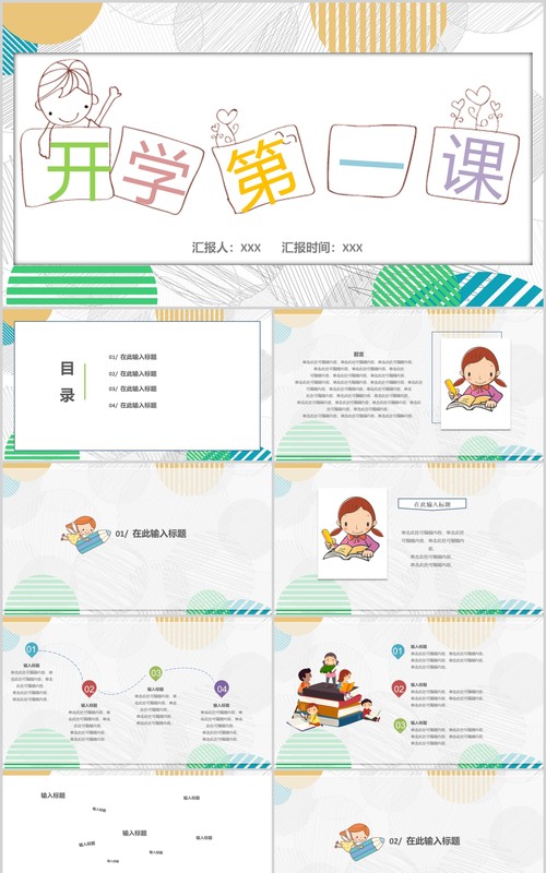 活泼卡通开学第一课PPT主题班会模板