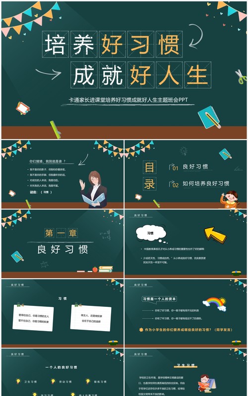 黑板风培养好习惯成就好人生主题班会PPT模板