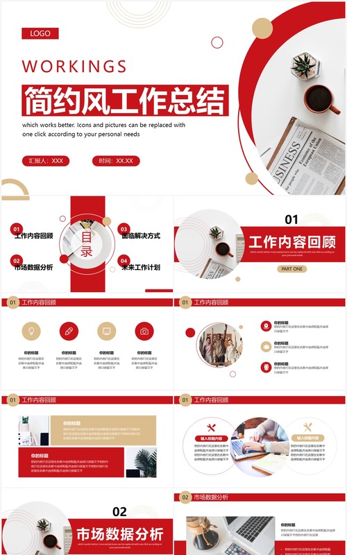 红色简约商务风工作总结PPT通用模板