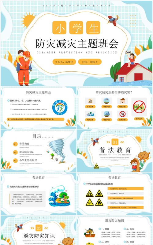 蓝色卡通风防灾减灾主题教育PPT模板