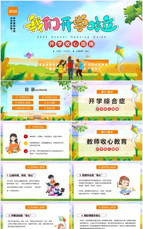 绿色卡通开学收心指南PPT动态模板