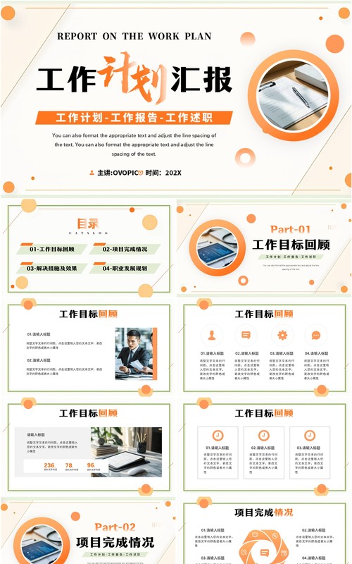 橙色简约风工作计划述职汇报PPT模板