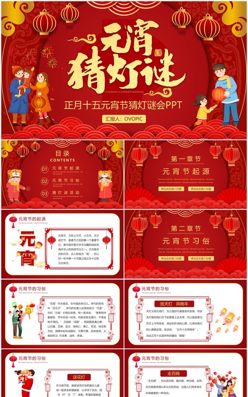 红色中国风元宵节猜灯谜PPT动态模板