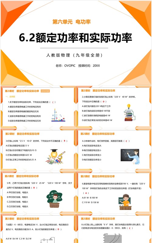 部编版九年级物理全册额定功率和实际功率课件PPT模板