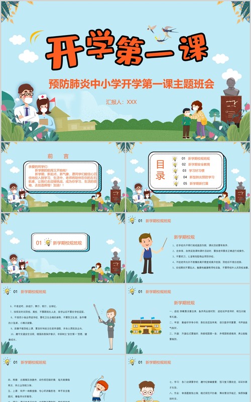 预防肺炎开学第一课主题班会PPT课件模板