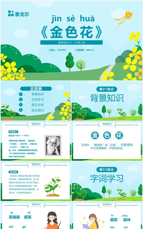 部编版七年级语文上册金色花课件PPT模板