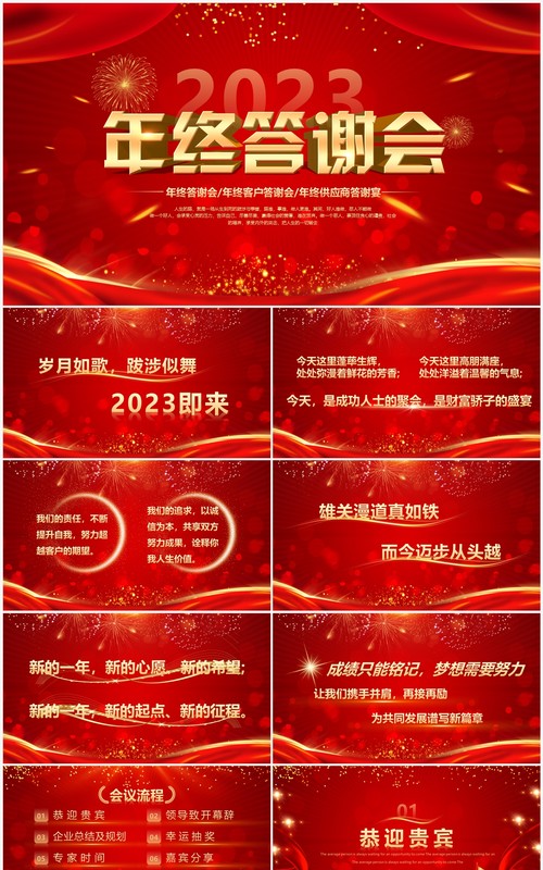 红色喜庆中国风2023企业年终答谢会PPT模板