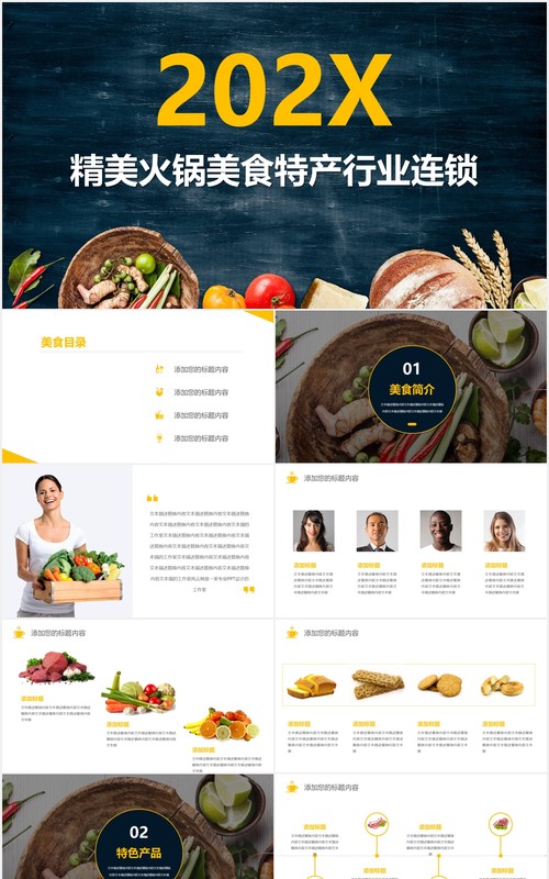 精美火锅美食特产行业连锁PPT模板