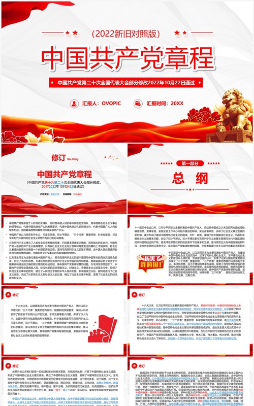 红色党政风中国共产党党章新旧对照PPT模板