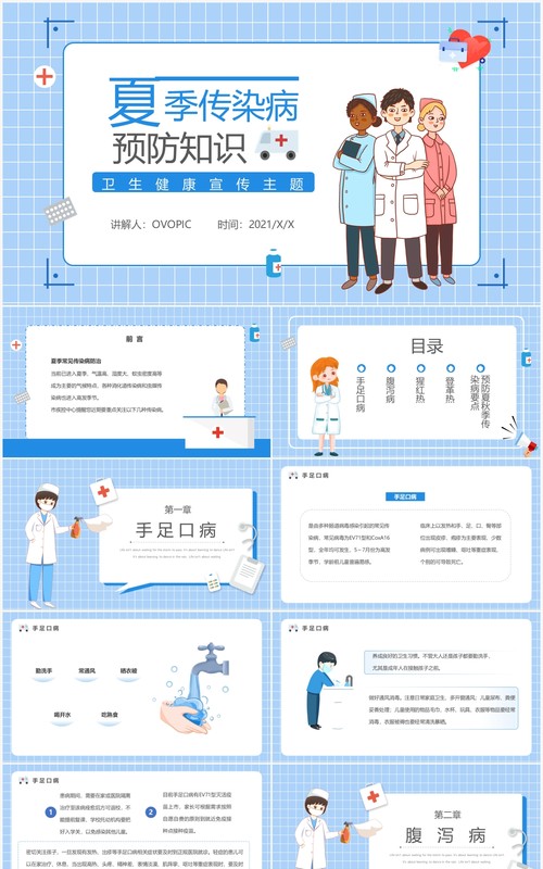 蓝色卡通风夏季传染病预防知识PPT模板