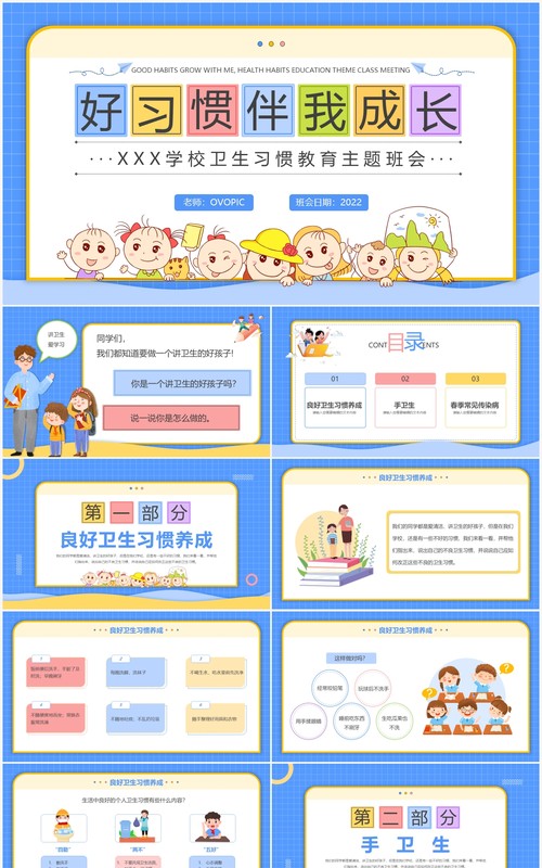 蓝色卡通风好习惯伴我成长主题班会PPT模板