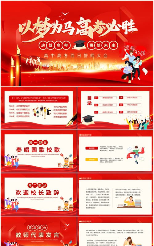 以梦为马高考必胜高中高考百日誓师大会动态PPT模板