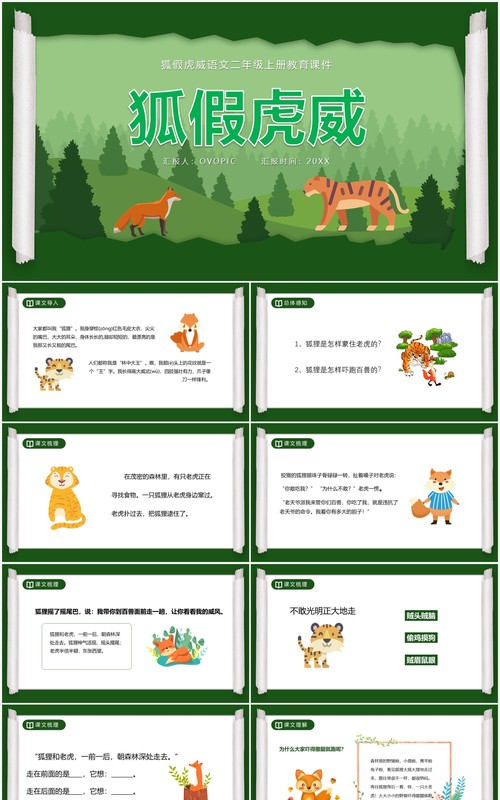 部编版二年级语文上册狐假虎威课件PPT模板