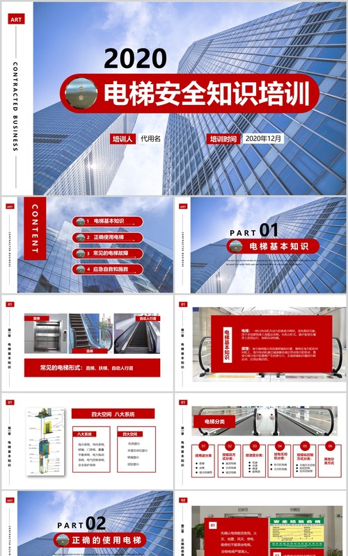 电梯安全知识培训PPT模板课件