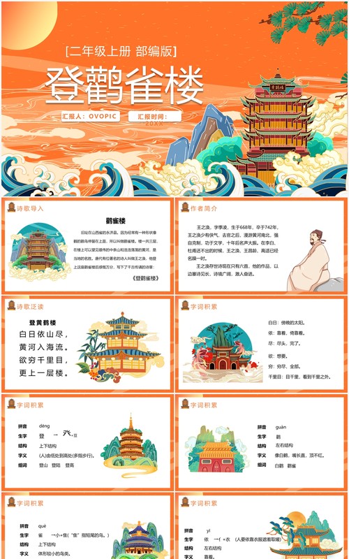 部编版二年级语文上册登鹤雀楼课件PPT模板