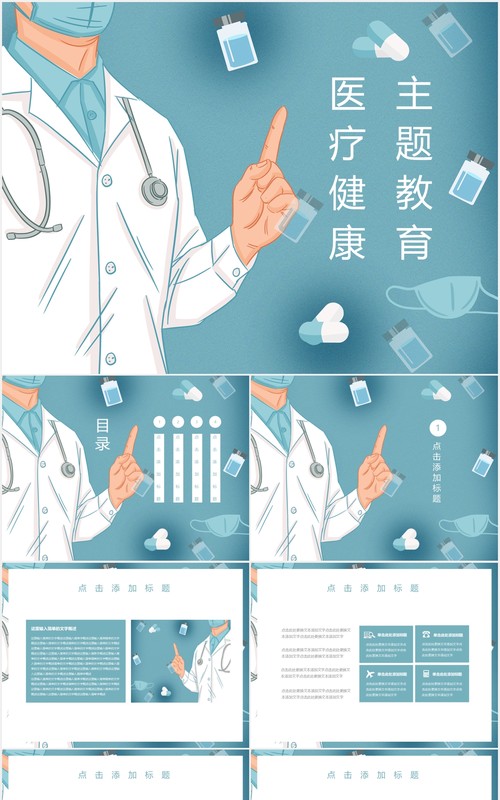 简约医疗健康主题教育PPT模板