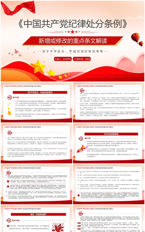 红色中国共产党纪律处分条例解读PPT模板
