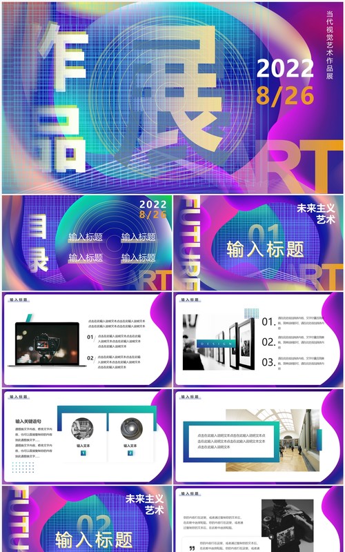 红蓝创意视觉艺术作品展PPT通用模板