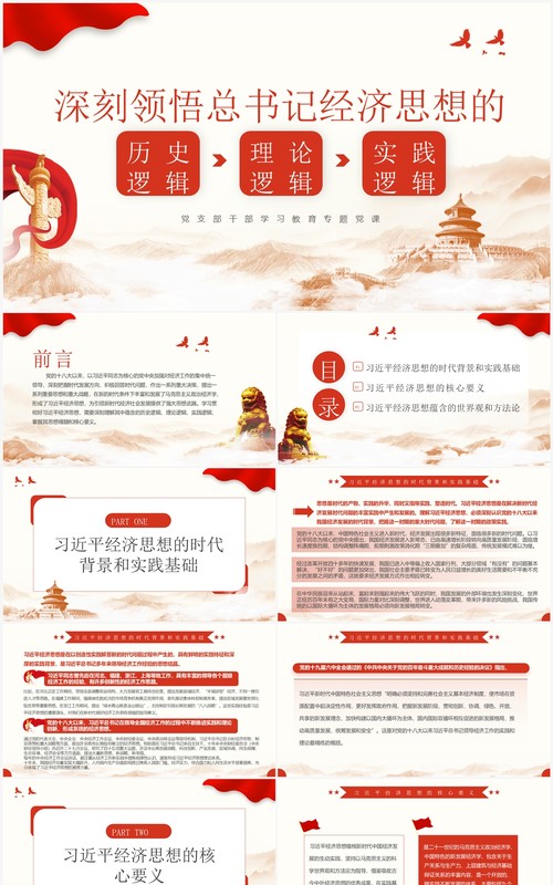 红色领悟总书记经济思想的逻辑PPT模板