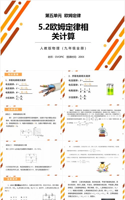 部编版九年级物理全册欧姆定律相关计算课件PPT模板