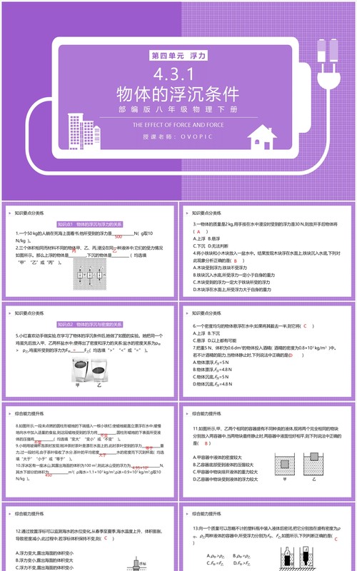 部编版八年级物理下册物体的浮沉条件课件PPT模板