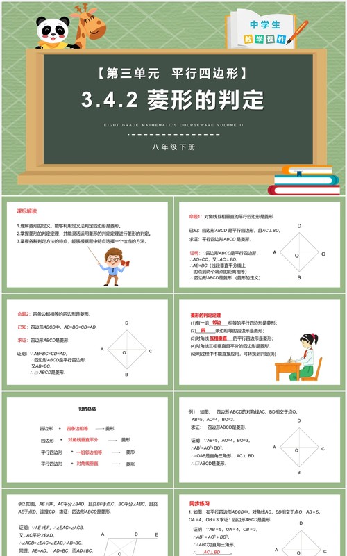 部编版八年级数学下册菱形的判定课件PPT模板